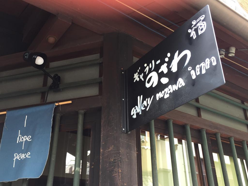 Gallery Nozawa Inn เกียวโต ภายนอก รูปภาพ